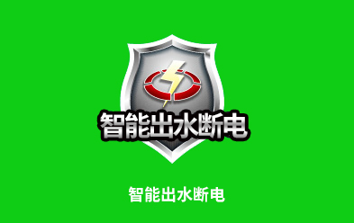 智能出水断电