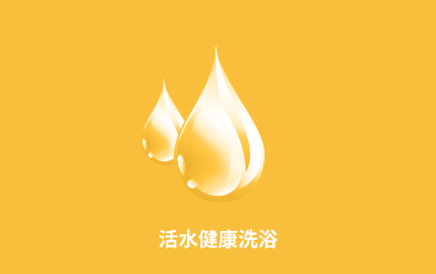 活水健康洗浴